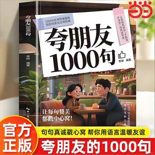 夸朋友1000句教你不刻意不浮夸的高情商表达夸赞朋友的话术指南宝库告别词穷和尴尬高情商聊天术中国式智慧口才表达训练书籍一千