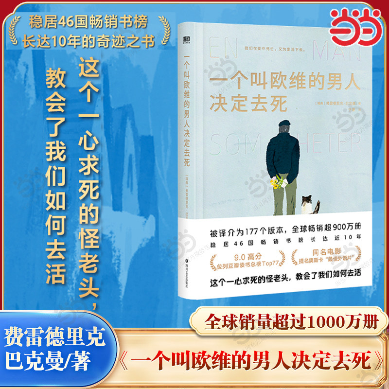 当当网【2023精装】一个叫欧维的男人决定去死 看哭全北欧的瑞典小说 第89届奥斯卡提名外语片电影同名原著 正版书籍