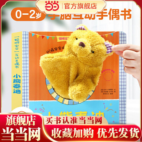 【当当网正版童书】聪明宝贝互动手偶书:小熊泰迪0-2-3岁婴幼儿益智早教玩具书儿童亲子阅读睡前故事书宝宝好习惯养成启蒙书乐乐趣,书籍/杂志/报纸,益智游戏/立体翻翻书/玩具书,淘宝优惠券,粉丝福利购,淘宝优惠卷