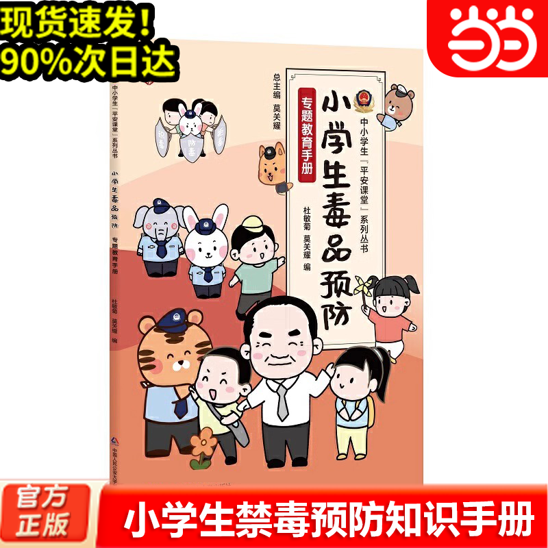 当当网  小学生毒品预防专题教育手册（中小学生“平安课堂”系列丛书） 毒品知识 拒毒技能 朱晓莉 莫关耀