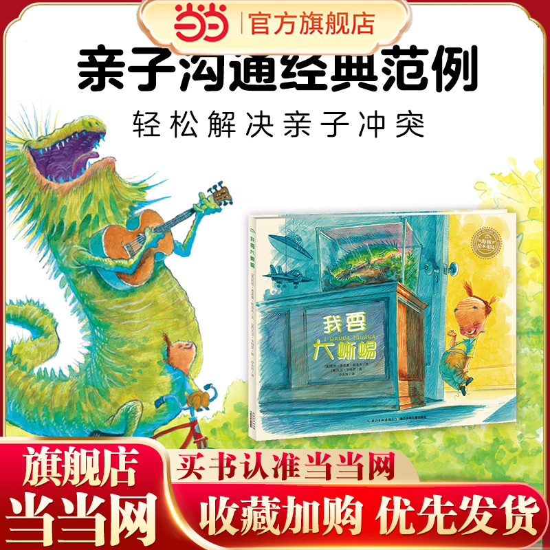 当当网正版童书 海豚绘本花园：我要大蜥蜴 儿童成长绘本0-3-6-7岁早教启蒙阅读正版益智儿童故事书 漫画书图书幼儿绘本