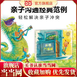 儿童成长绘本0 当当网正版 益智儿童故事书 海豚绘本花园：我要大蜥蜴 7岁早教启蒙阅读正版 漫画书图书幼儿绘本 童书