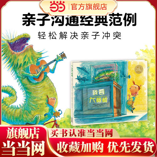 当当网正版童书 海豚绘本花园：我要大蜥蜴 儿童成长绘本0-3-6-7岁早教启蒙阅读正版益智儿童故事书 漫画书图书幼儿绘本