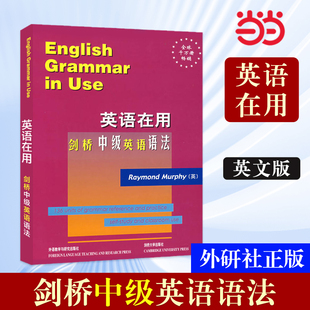 正版 书籍 ——全球销量超千万册 学以致用 学练结合 剑桥英语在用English Use丛书 当当网 剑桥中级英语语法 外研社