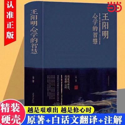 当当网 正版精装 王阳明心学的智慧全集 知行合一的心学智慧人生哲学国学经典书籍传习录管理人物传记为人处世成功心理学畅销书
