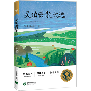 中小学生阅读指导目录——吴伯箫散文选