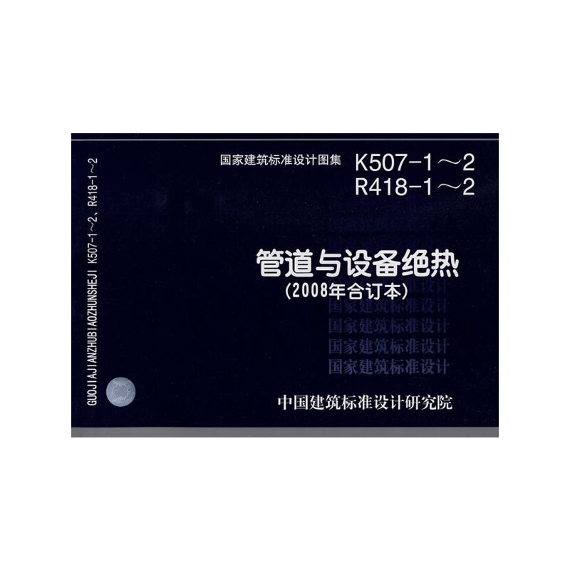 K507-1～2 R418-1～2管道与设备绝热(2008年合订本)(建筑标准图集)—暖通空调专业