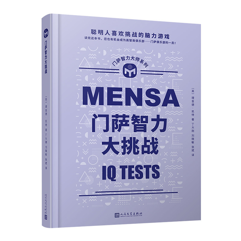 当当网 门萨智力大挑战（聪明人喜欢挑战的脑力游戏；读完这本书，您也有机会成为高智 理查德·凯特 人民文学出版社 正版书籍图片