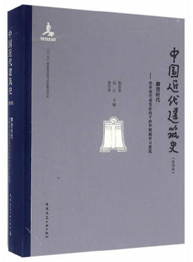 当当网 中国近代建筑史第四卷摩登时代——世界现代建筑影响下的中国城市与建筑 赖德霖伍江徐苏斌主编 中国建筑工业出版社 正