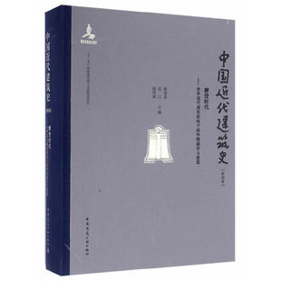 中国近代建筑史第四卷摩登时代——世界现代建筑影响下 社 中国城市与建筑 中国建筑工业出版 正 赖德霖伍江徐苏斌主编 当当网