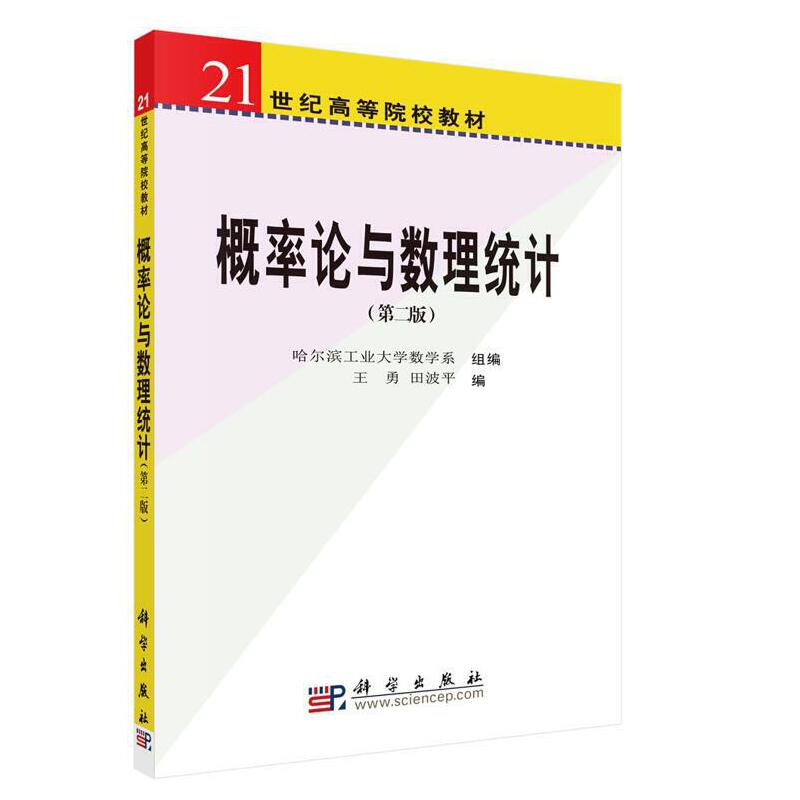概率论与数理统计（第二版）