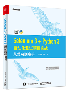 当当网 Selenium 3+Python 3自动化测试项目实战：从菜鸟到高手 田春成 电子工业出版社 正版书籍