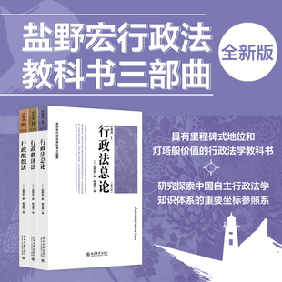 社 图书 行政法1 详解行政法理论与实务 法学大家经典 日本法学教授代表作 盐野宏行政法学三部曲 正版 北京大学出版 当当网