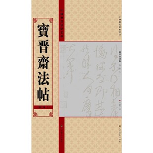 中国历代法帖名品（12开）：宝晋斋法帖（第十卷上）