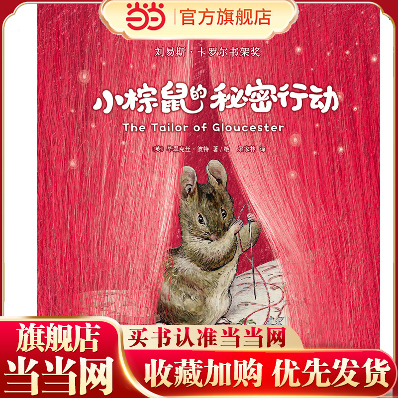 【彩绘注音版】新东方小书虫国际大奖小说小棕鼠的秘密行动一二三年级小学生课外阅读儿童文学寒暑假推荐书籍桥梁书幼小衔接