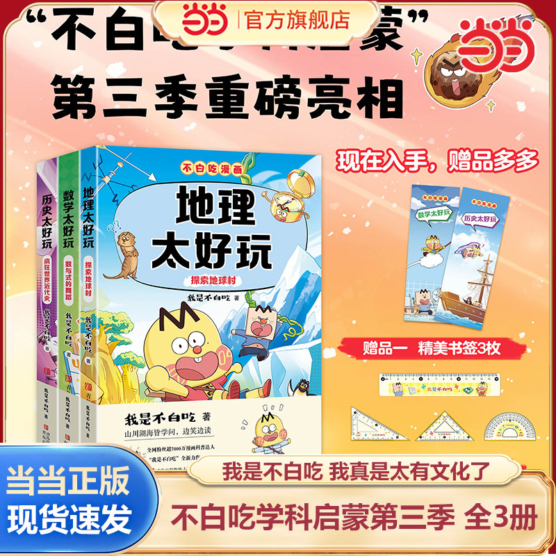 当当正版 不白吃漫画学科启蒙全套任选第三季套装全3册地理太好玩(探索地球村)+历史太好玩(疯狂世界近代史)+数学太好玩