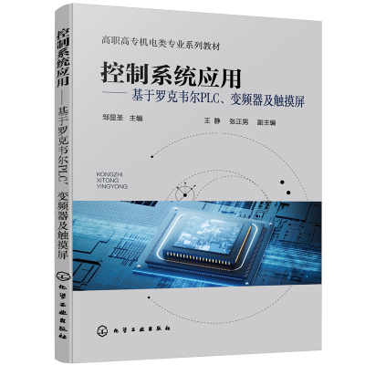 当当网 控制系统应用――基于罗克韦尔PLC、变频器及触摸屏（邹显圣  ） 一般工业技术 化学工业出版社 正版书籍