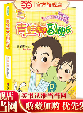 阳光姐姐小书房——青蛙王子副班长