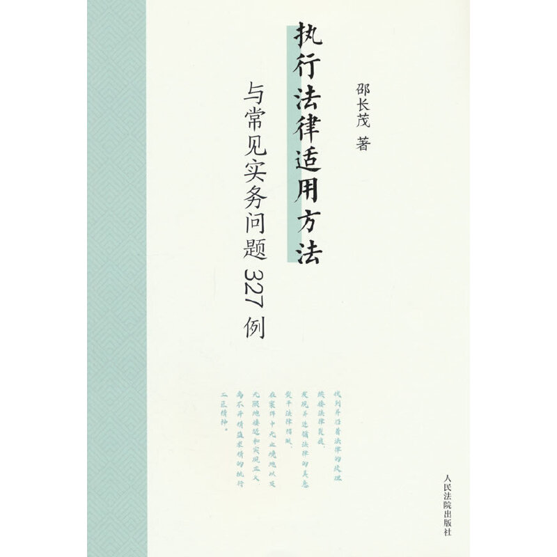 当当网 执行法律适用方法与常见实务问题327例 邵长茂 人民法院出版社 正版书籍