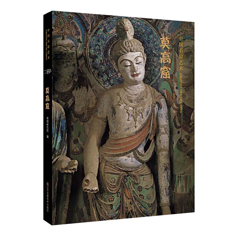 中国石窟艺术--莫高窟