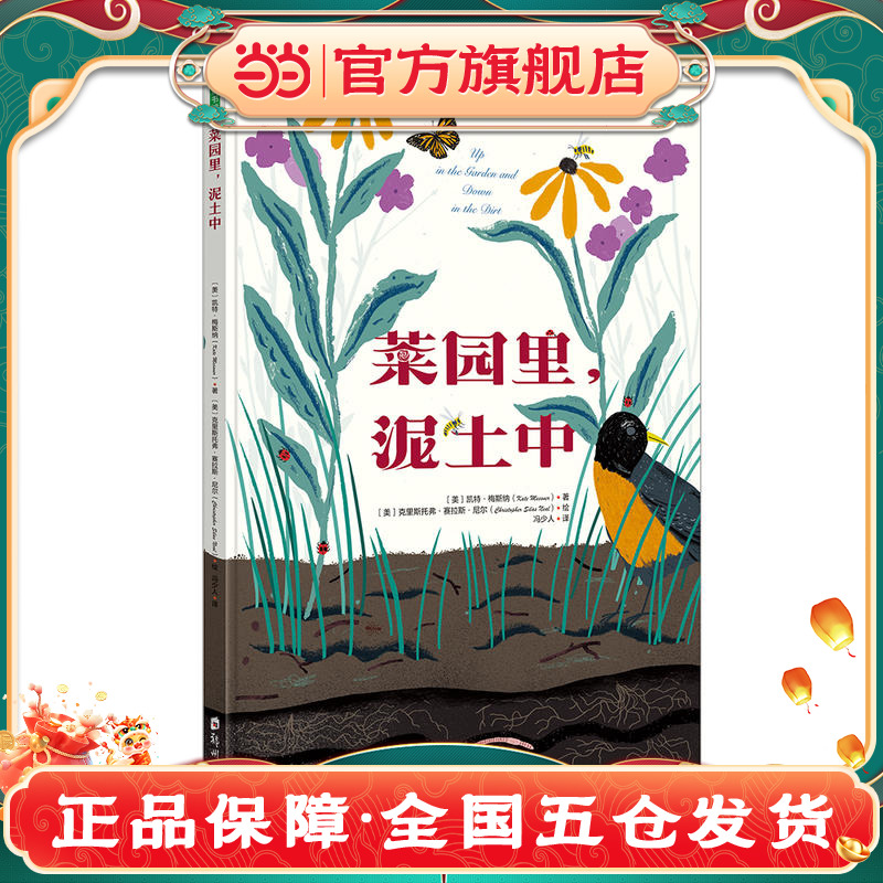 当当网童书 菜园里，泥土中 儿童绘本幼儿婴儿课外阅读书籍图书幼儿园小学一二三四五六年级引领孩子走进大自然
