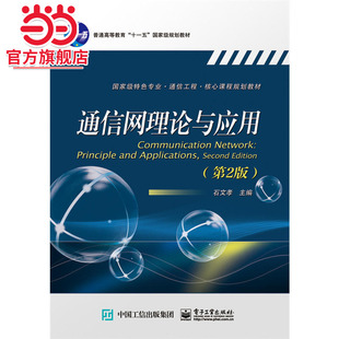 通信网理论与应用（第2版）.石文孝　主编/9787121268472电子工业出版社