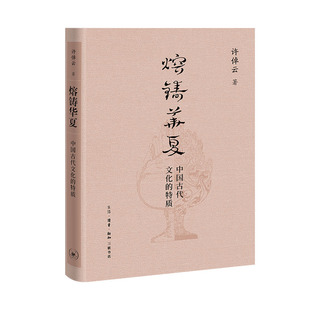 熔铸华夏：中国古代文化的特质（许倬云学术著作集）
