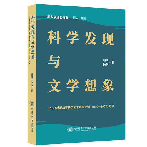 【当当网】科学发现与文学想象：PNSO地球故事科学艺术创作计划正版书籍