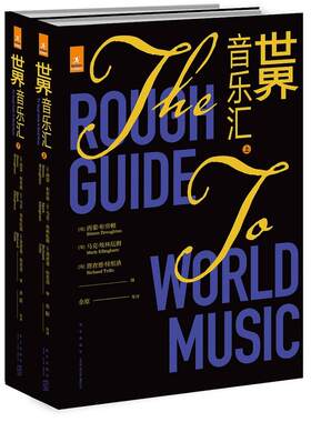 世界音乐汇（全2册）