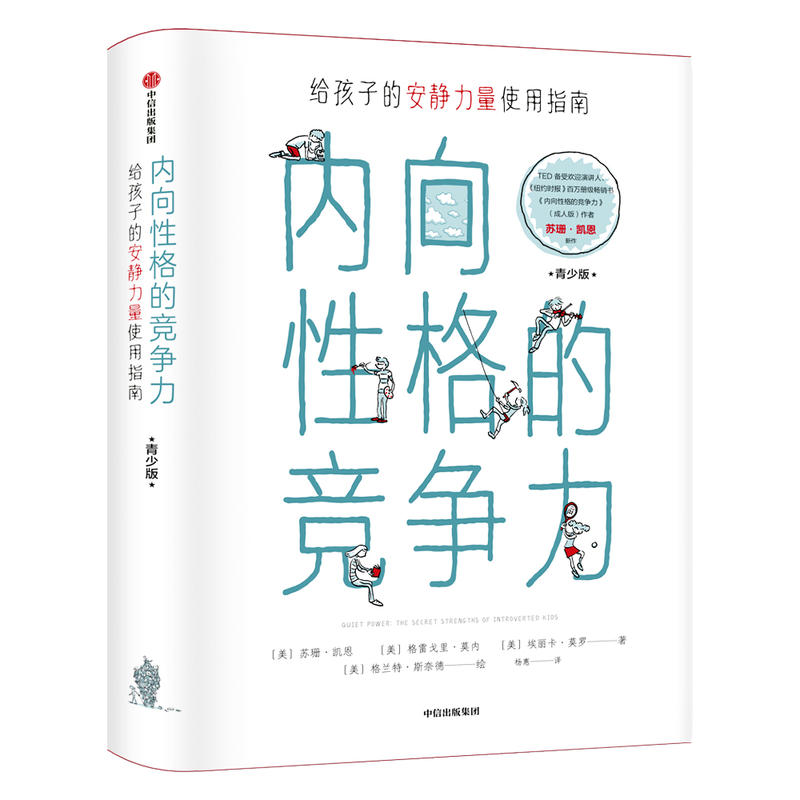 【当当网正版书籍】内向性格的竞争力（青少版）心理学解读+真实成长实例+具体方法指导覆盖校园、社交、课