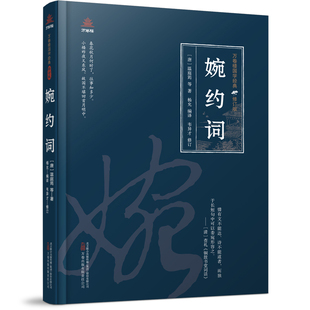 当当网 万卷楼国学经典(修订版):婉约词 温庭筠 万卷出版公司 正版书籍