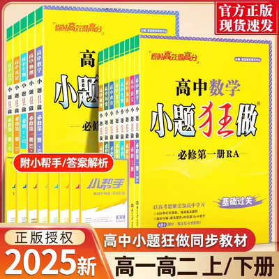 2025新教材版高中小题狂做数学必修一必修二三物理高考语文英语化生物政史高一高二上册下册选择性必修一1二2三3复习辅导书基础篇