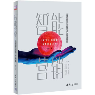 智能营销——大模型如何为运营与产品经理赋能 正版 方兵 社 书籍 清华大学出版 当当网