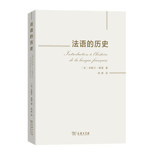 当当网 法语的历史 [法]米歇尔·佩雷 著 商务印书馆 正版书籍
