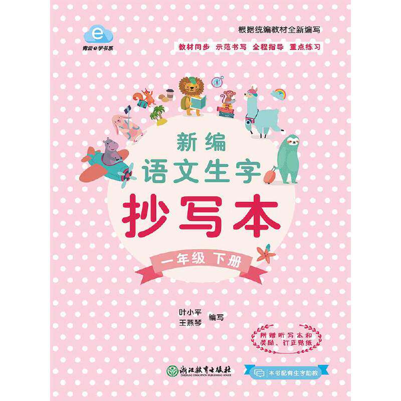 新编语文生字抄写本  一年级下册