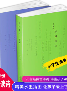 （全2册）四时读诗 春夏卷+秋冬卷 中国古诗词赏读作品集小学生课外阅读