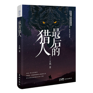 的猎人（直面猎人与猎物的惨烈故事，证悟万物有灵的生命传奇，的猎人引你穿越心灵的迷雾、领会精神的救赎）