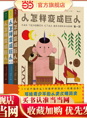 人怎样变成巨人（写给青少年的人类文明简史）
