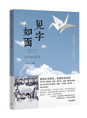 当当网 见字如面（第二季）：永不消逝的挂念（收录林觉民《与妻书》） 关正文 主编 中信出版社 正版书籍