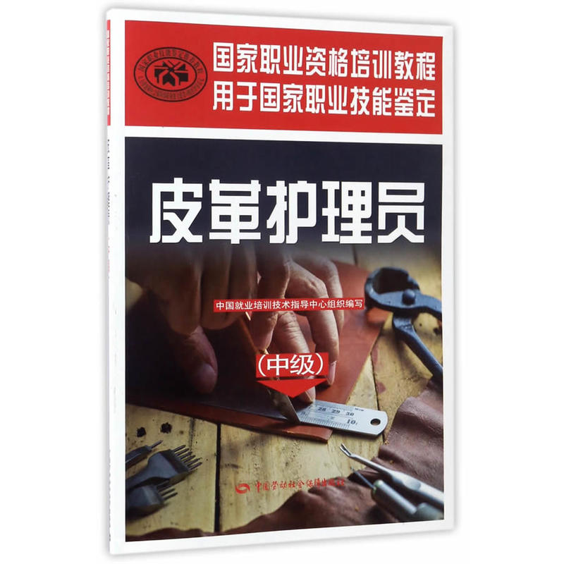 皮革护理员（中级）——国家职业资格培训教程