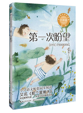 第一次盼望：课文作家作品，小学语文教材同步配套读物（六年级下册)