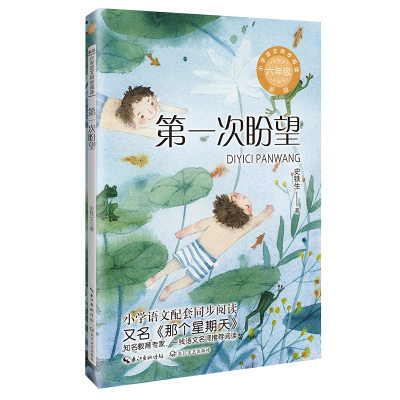 第一次盼望：课文作家作品，小学语文教材同步配套读物（六年级下册)