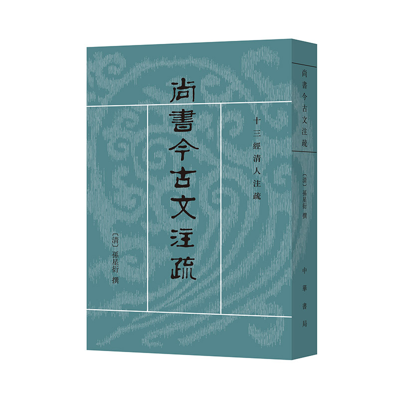 尚书今古文注疏（十三经清人注疏）