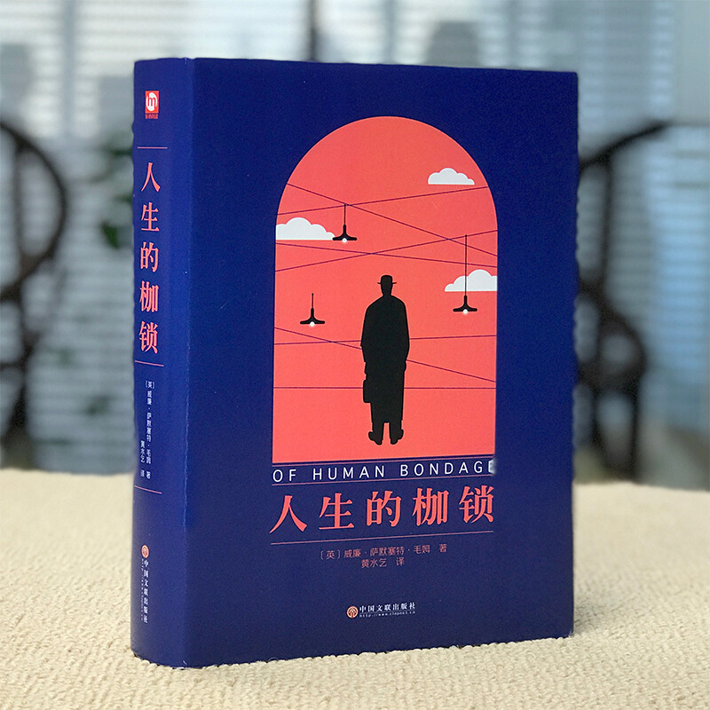 人生的枷锁（精装版 附赠书签）