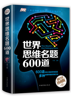 世界思维名题600道（彩色悦读馆）