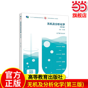 无机及分析化学(第三版).叶芬霞9787040528190/高等教育出版社