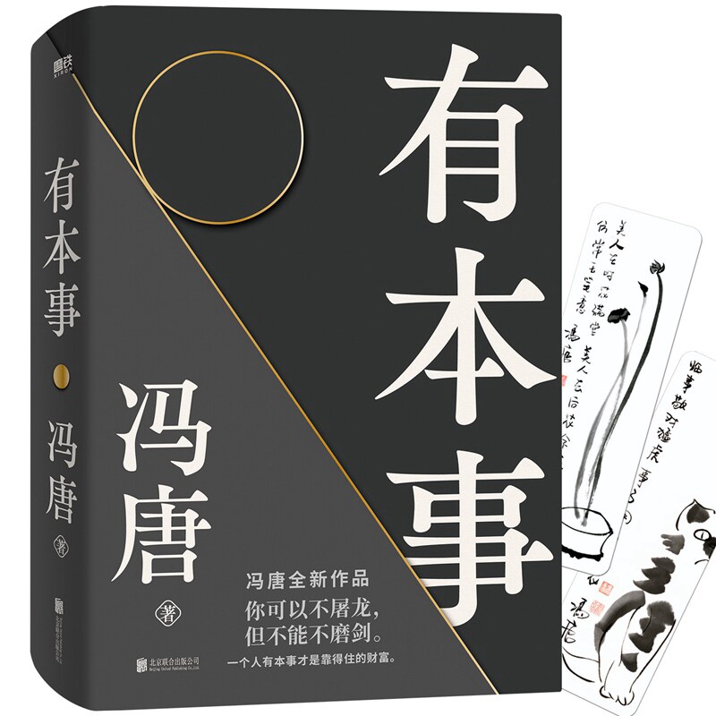 【当当网 赠2张冯唐字画书签】有本事冯唐2021新 有本事才是靠得住的财富 文学小说中国近代随笔 冯唐书籍无所畏冯唐成事心法怎么样,好用不?