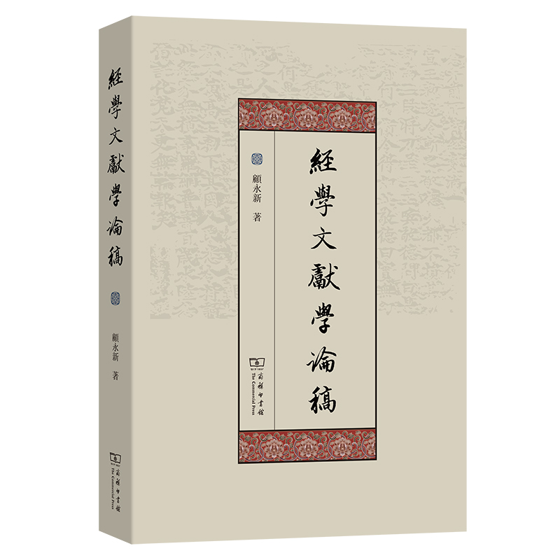 当当网 经学文献学论稿 顾永新 商务印书馆 正版书籍