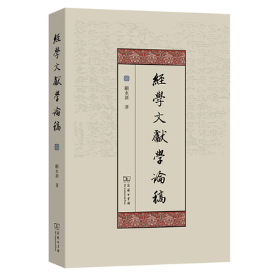 当当网 经学文献学论稿 顾永新 商务印书馆 正版书籍