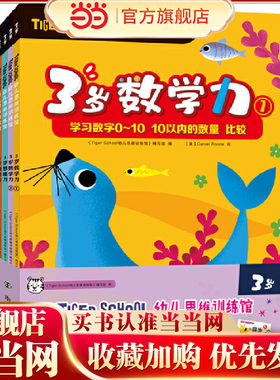 当当网正版童书 Tiger School幼儿思维训练馆 3岁（全4册，赠送同步练习手册）2册数学力+1册创造力+1册思维力 赠同步练习手册